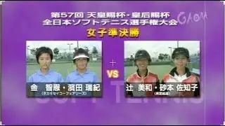 平成１４年度（２００２）天皇皇后賜杯第５７回　全日本ソフトテニス女子準決勝金智恩・濱田瑞紀（タカギセイコー）vs 辻美和・砂本佐知子（東芝姫路）