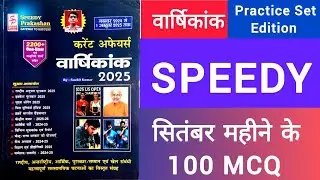 #सितंबर#speedycurrentaffairs@Sixthsensewala@ranaclasses7346   @bpscmaker#speedycurrentaffairs2025