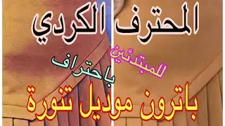 طريقة عمل باترون موديل تنورة. للمبتدئين