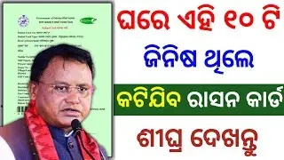 ଏମାନଙ୍କର ରାସନ କାର୍ଡ କଟିବ | ration card ineligible criteria odisha | ration card reject rules