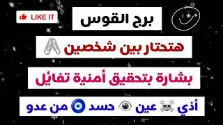 برج القوس هتحتار بين شخصين بشارة بتحقيق أمنية تفائل أذي وعين👁حسد من عدو🧿🐍
