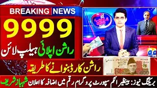 Govt. Alerts ! BISP 19500 | BISP 24500 | Ramzan Relief Package 10000 | PM 5000 | 8070 | 8171 | 9999