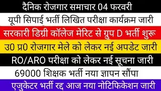 सरकारी डिग्री कॉलेज में मेरिट से ग्रुप D भर्ती नया विज्ञापन जारी | उ0 प्र0 रोजगार मेले को लेकर अपडेट
