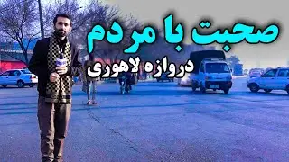 صحبت با مردم در دروازه لاهوری، کابل