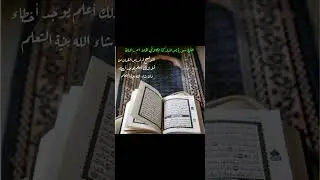 ختمه سورة ياسين /بصوت المله ام ريحانه المحمداويه /بنيه التعلم