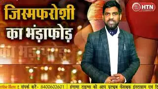 EPO11 : Looks Spa Sting Operation Krishna Nagar थाने के बगल में हो रहा जिस्मफरोशी का गंदा खेल || HT