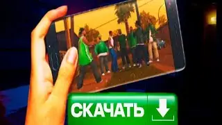 Как скачать ГТА САМП на телефон в 2025 