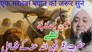 Hazrat Umar Rz ke fazilat bayan molana Abdul Hannan Siddiqui / molana Abdul Hannan Sahab ke taqreer 