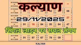 KALYAN MATKA (29/11/2025) | Best Table Trick & Pattern Logic | Kalyan Chart Analysis