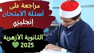 مراجعة سريعة على أسئلة امتحان إنجليزي | ثانوي أزهر 2025