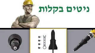 אנבוקסינג #246 מכשיר ניטים (למבינים בלבד) איך לא קניתי אותו לפני שנים?! 🤔
