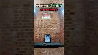 Cellular Jail: India's Darkest Prison 💔 #andaman #kalapani #freedomfighter #portblair #shorts