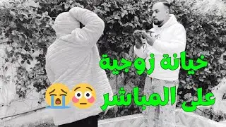 مايمكنش 😳 خيانة زوجية على المباشر 💔😓