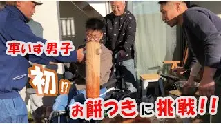 【車いす男子 初⁉ 餅つきに挑戦】