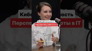 кибербезопасность перспективы работы в IT