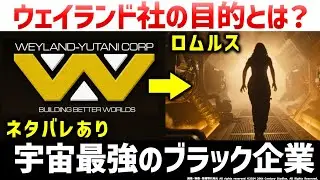 映画『エイリアン：ロムルス』ロムルスのヤバすぎる真相と目的とは？エイリアン・ロムルス黒幕の正体や目的を解説・考察 | エイリアン解説・考察