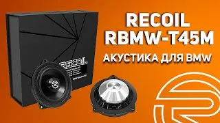 Обзор на комплект для BMW: Recoil RBMW-T45M  #автозвук #recoilaudio #
