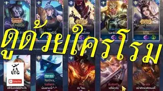ROV : ดูด้วยใครโรม UTGไปกับตี้ ep.264