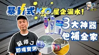 【家居DIY攻略】 打風落雨屋企漏水點算好？｜即場實測：極速KO窗邊漏水+玻璃膠發霉+水喉破裂｜即時止水 防漏防霉 家居維修必備｜裝修佬 HKDecoman #犀利牌 #暴封式維修方案