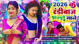 #2026​ के खतरनाक भोजपुरी गाना | #Nonstop​ | #आर्केस्ट्रा​| New Bhojpuri Nonstop #jukebox​ #Bhojpuri​