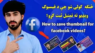 How to Save Thumbnail for Facebook Videos | Easy & Working Method