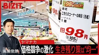 【BIZIT】＃32「ヤマナカ」　価格競争の激化&hellip;生き残り策は&ldquo;均一&rdquo;　[2025.11.15 20:54放送] 　#bizit #ヤマナカ