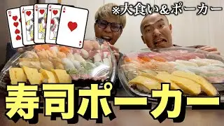 チップの代わりにお寿司を賭けろ！寿司ポーカー！！！！