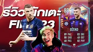 FIFA 23 - Dzeko RuleBreakers กองหน้าสุดคุ้ม ยิงได้ทุกรูปแบบ