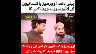 Part 2 | &rlm;Election 8 February 2024 | Overseas Pakistani Survey Live | Vote 🗳 imran khan ❤ #shorts