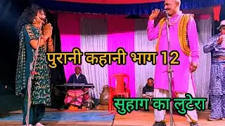 भाग 12 सुहाग का लुटेरा शुक्ला संगीत पार्टी शिवदासपुर धाता फतेहपुर 
