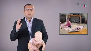 الإسعافات  الأولية - انسداد مجرى الهواء في الأطفال حديثي الولادة