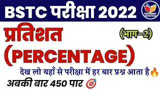 Percentage (Part-2) | Reasoning Bstc exam 2022 | login study