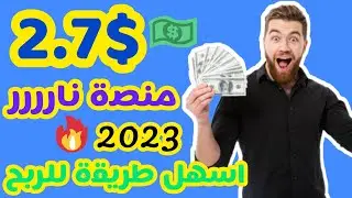 منصة جديدة بربح 2.7usdt🔥 أفضل طريقة للربح 🔥الربح من الانترنت