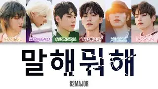82MAJOR (에이티투메이저) - 말해뭐해 Color Coded Lyrics (han/rom/eng)