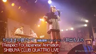 【アニソン】そのままの君でいて（機動警察パトレイバー） /  井出ちよの「Respect For Japanese Animation」渋谷クアトロ LIVEより