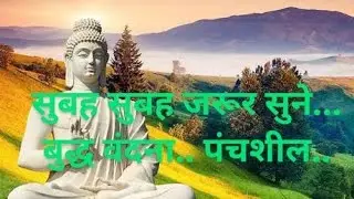 बुद्ध वंदना... पंचशील... त्रिशरण... #motivation #viral #lordbuddha #trending #video 