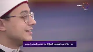 نقل صلاة عيد الأضحى المبارك من مسجد الفتاح العليم