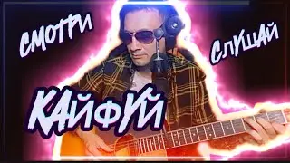Дядя Алик🎧-🔥фрагменты стрима🔥  #stream#cover#song#music#guitar