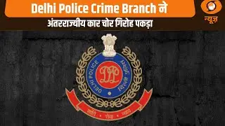 Delhi Police Crime Branch ने अंतरराज्यीय कार चोर गिरोह पकड़ा | 16 luxury cars बरामद | Crime News