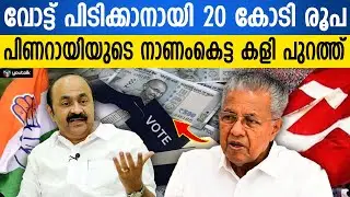 നവകേരള സർവേയുടെ മറവിൽ കോടികൾ!! സ്വജനപക്ഷപാതത്തിന്റെ ഞെട്ടിക്കുന്ന രേഖ പുറത്ത് | Nava kerala Survey