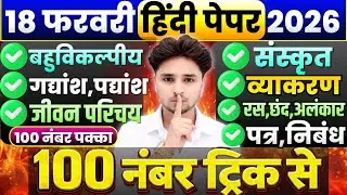 18 फरवरी हिंदी के वायरल प्रश्न,/Class 12 Hindi viral Question 2026,/12th Hindi important question