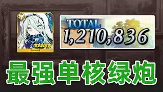 娄希只能当副手吗？单核也能百万伤害！娄希单核6加成阵容演示【FGO】
