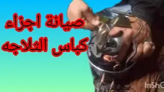 @طريقة صيانة كباس الثلاجه وتجميع اجزائه#تحديد- نوع -الزيت- المناسب-حماده-ماهر-الكينج