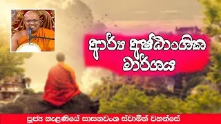ආර්ය අෂ්ඨාංගික මාර්ගය / Kelaniye Sasanawansha Thero @bana