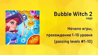 Начало игры, прохождение с 1 по 10 уровень | Bubble Witch 2 Saga от King