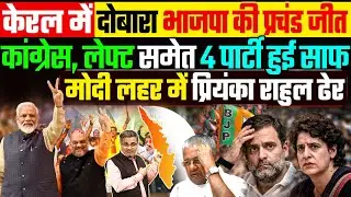 केरल में दोबारा भाजपा की प्रचंड जीत, कांग्रेस लेफ्ट समेत 4 पार्टी साफ, मोदी लहर में सब हुए ढेर