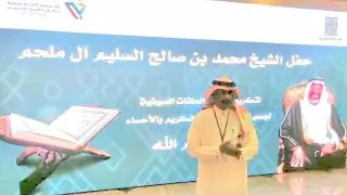 الشيخ محمدصالح السليم آل ملحم يكرم مشرفي حلقات جمعيةتحفيظ القرآن الكريم في مجلس أسرةآل ملحم بالأحساء