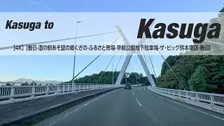 NSD-20251116  No two days are the same【4K】【春日-道の駅あそ望の郷くぎの-ふるさと市場-辛島公園地下駐車場-ザ・ビッグ熊本南店-春日】