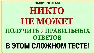 Никто не может получить 7 правильных ответов в этой викторине