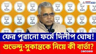 ফের পুরানো মেজাজে দিলীপ ঘোষ! শুভেন্দু-সুকান্ত প্রসঙ্গে বিস্ফোরক মন্তব্য! | Dilip Ghosh | BJP News